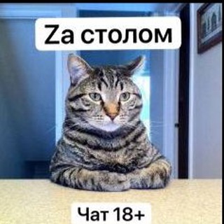 Za столом