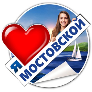 Я ❤️ МОСТОВСКОЙ