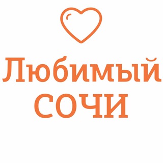 Любимый🧡Сочи_cht