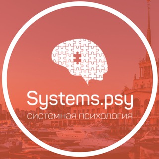 Системная психология в Сочи❤️