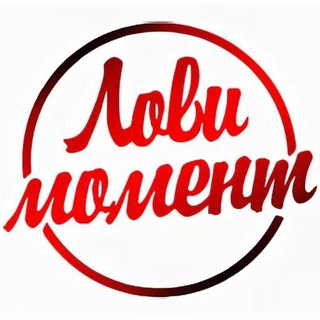 ЛОВИ МОМЕНТ