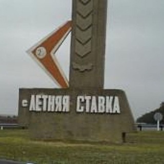 Летняя Ставка(ч)