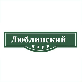 ЖК Люблинский парк