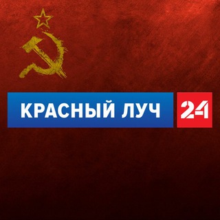 Красный Луч 24 ЧАТ