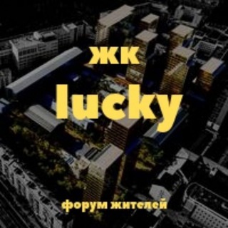 ЖК lucky (ЖК Лаки)