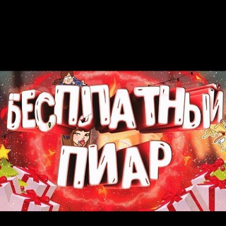 🔥ЛУЧШИЙ ПИАР🔥