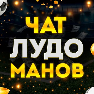 📢Чат Лудоманов и Попанов