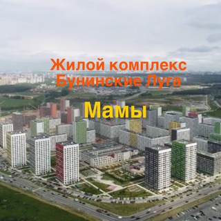 Бунинские Луга. Мамы (Чат родителей БЛ)