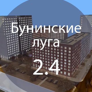 Бунинские луга 2.4 (84к1/84к2)