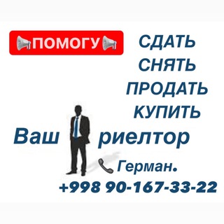 Герман. Риелтор