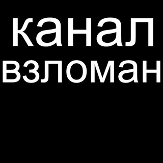 Канал https://t.me/Macan_team и чат взломаны! p.s. ни в коем случае не отвечайте, если будут писать вам в личные сообщения от ли