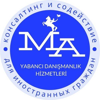 ✈️Переезд в Турцию МА Консалтинг🇹🇷
