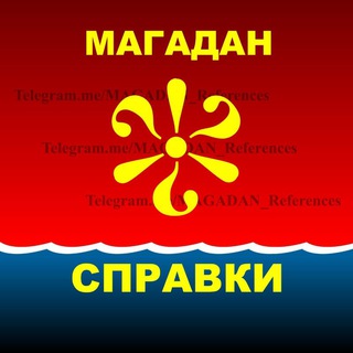 МАГАДАН. Народная справочная служба