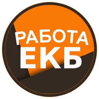 Работа Екатеринбург
