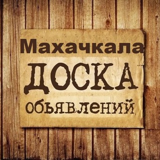 Объявления Махачкала