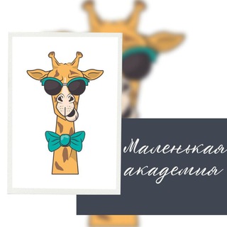 🦒📚 Маленькая академия