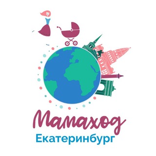 Мамаход Екатеринбург - экскурсии для мам в декрете