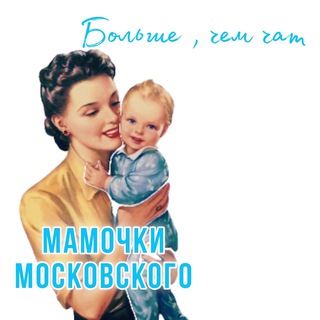 Мамы Московского ТИНАО