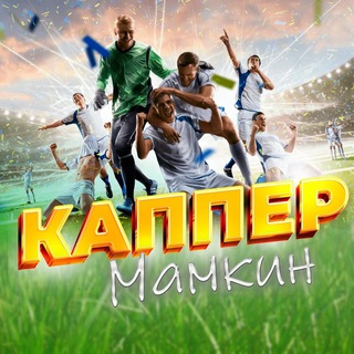 Мамкин Каппер