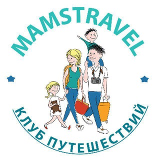 Чат-сообщество Mamstravel-все о путешествиях и не только.