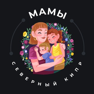 Мамы Северный Кипр