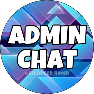АДМИН ЧАТИК ★