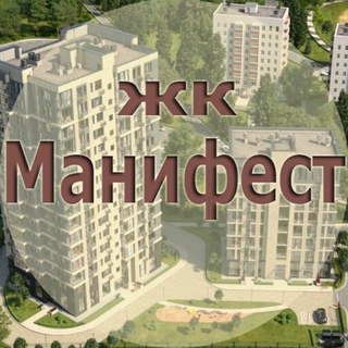 ЖК Манифест