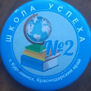 МАОУ СОШ2 Г.КУРГАНИНСК