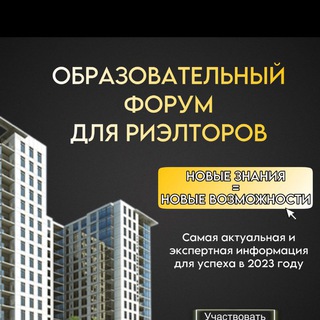 ОБРАЗОВАТЕЛЬНЫЙ ФОРУМ ДЛЯ РИЭЛТОРОВ С ИНГОЙ ХОМУТОВОЙ