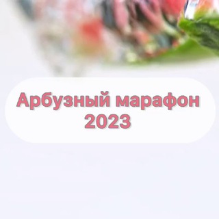 Марафоны от rodibio🍀