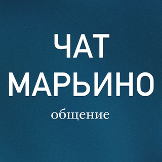 Чат Марьино