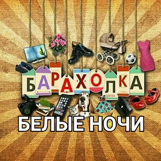 Ярмарка-Барахолка ЖК Белые Ночи/Продажи стройматериалов, товаров, услуг. Всем удачных и полезных покупок.