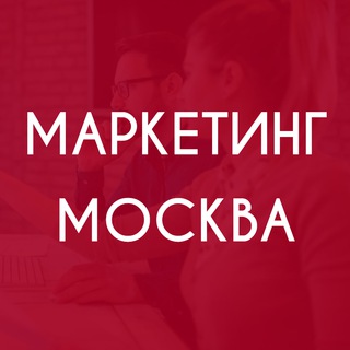 Маркетинг Чат (Москва и не только)