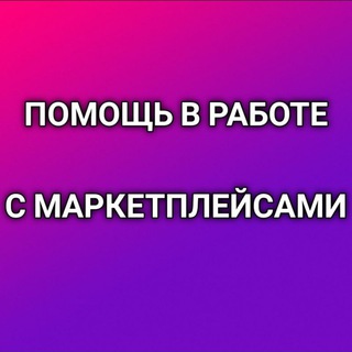 🛒 Маркетплейсы: Wildberries