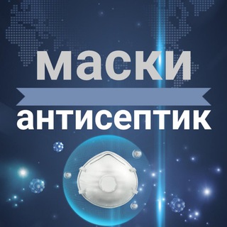 КУПИТЬ МАСКИ | КУПИТЬ АНТИСЕПТИК | РОССИЯ