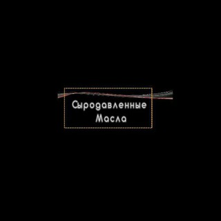 МаслоЖим-Сыродавленные масла
