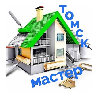 Мастер Томск