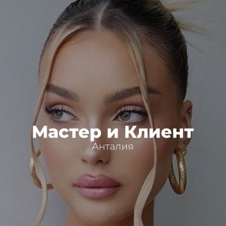 Мастер и клиент Анталия