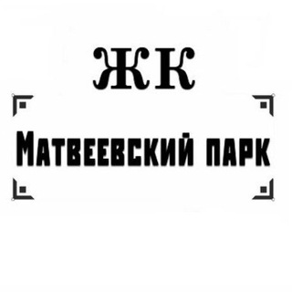 Матвеевский парк, Очаковское шоссе 3-5