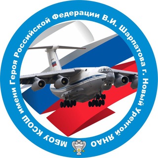 МБОУ КСОШ им. Героя РФ В.И. Шарпатова