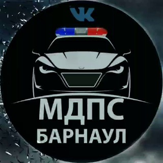 🚨 Местоположение ДПС (МДПС) БАРНАУЛ
