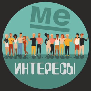 МЕ Интересы