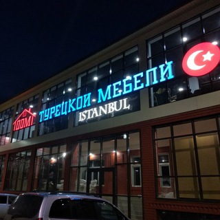 Чат 🇹🇷ТУРЕЦКАЯ МЕБЕЛЬ🇹🇷 ISTANBUL ХАСАВЮРТ🇹🇷