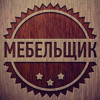 АССОЦИАЦИЯ МЕБЕЛЬЩИКОВ (мебель, производство, форум)