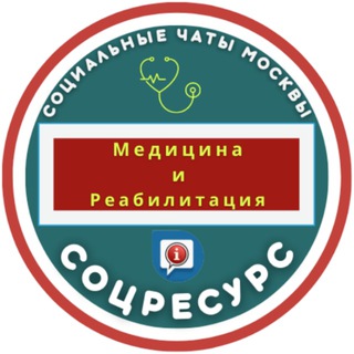МЕДИЦИНА и РЕАБИЛИТАЦИЯ. СоцРесурс