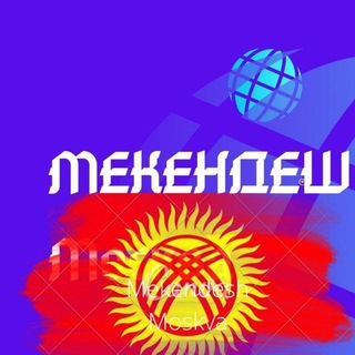 МЕКЕНДЕШ МОСКВА🇰🇬