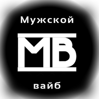 Мужской вайб