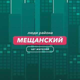 Мещанский | Люди района