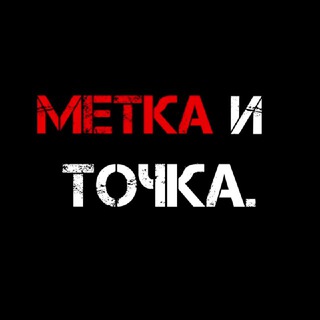 ⛔️МЕТКА И ТОЧКА.