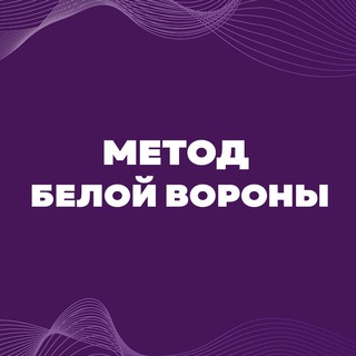 Клуб «Метод белой вороны». Сообщество для экспертов, коучей, маркетологов и продюсеров🔥
